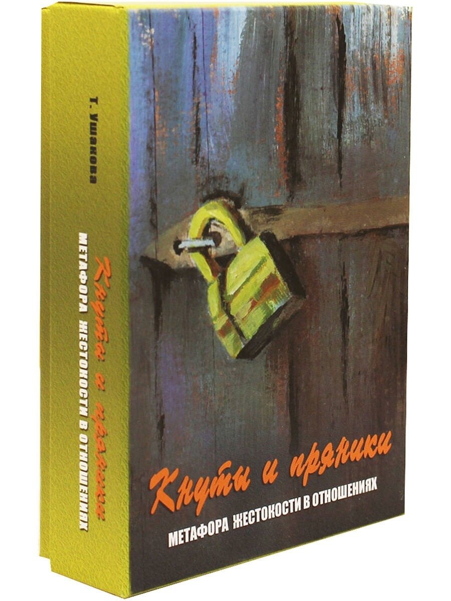 Кнуты и пряники. Метафора жестокости в отношениях - фото №4