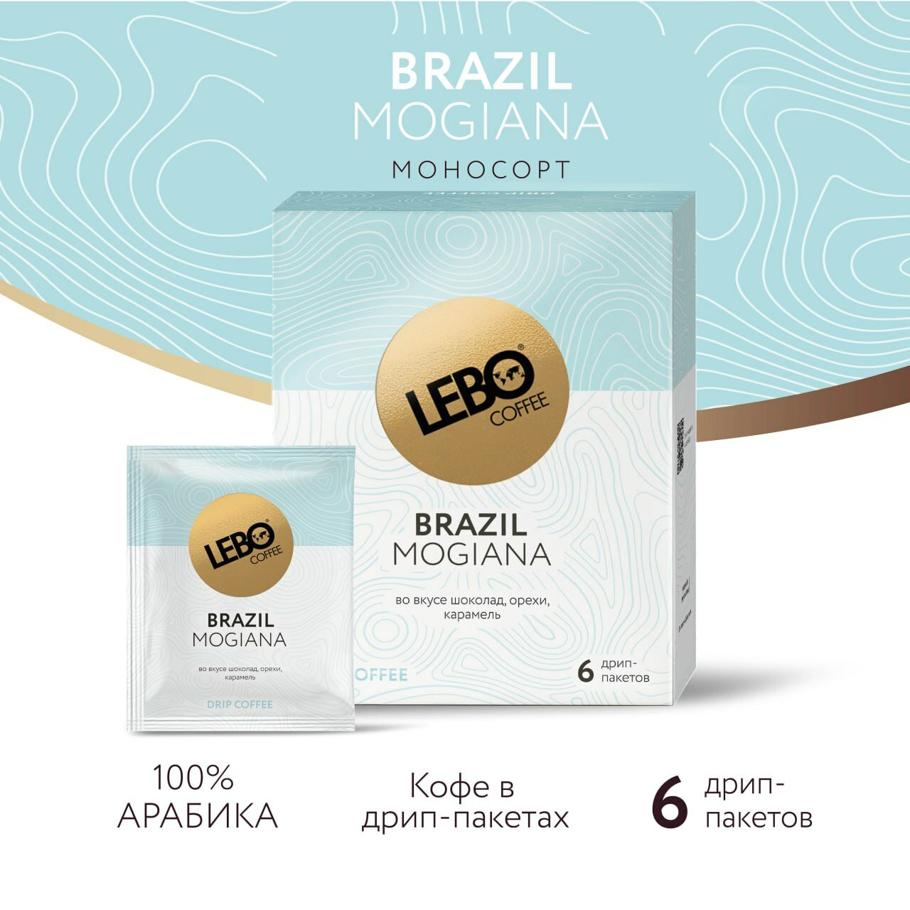 Кофе в дрип-пакетах Lebo Brazil Mogiana