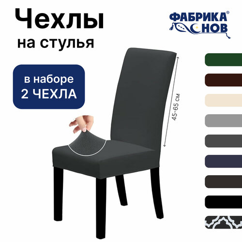 Чехол на стул для мебели, 65х45см, темно серый