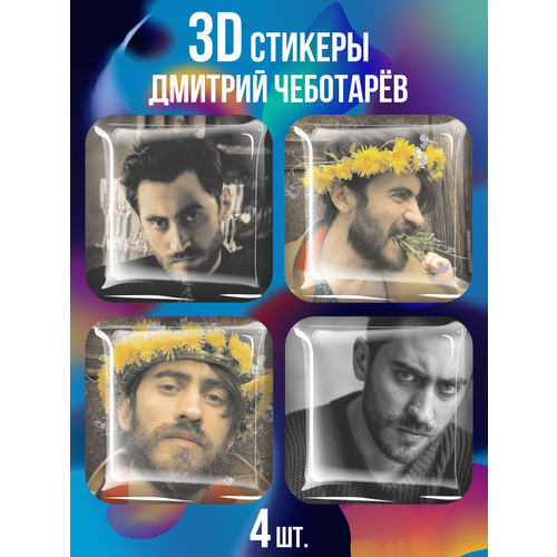 3D стикеры на телефон наклейки актер Дима Чеботарев