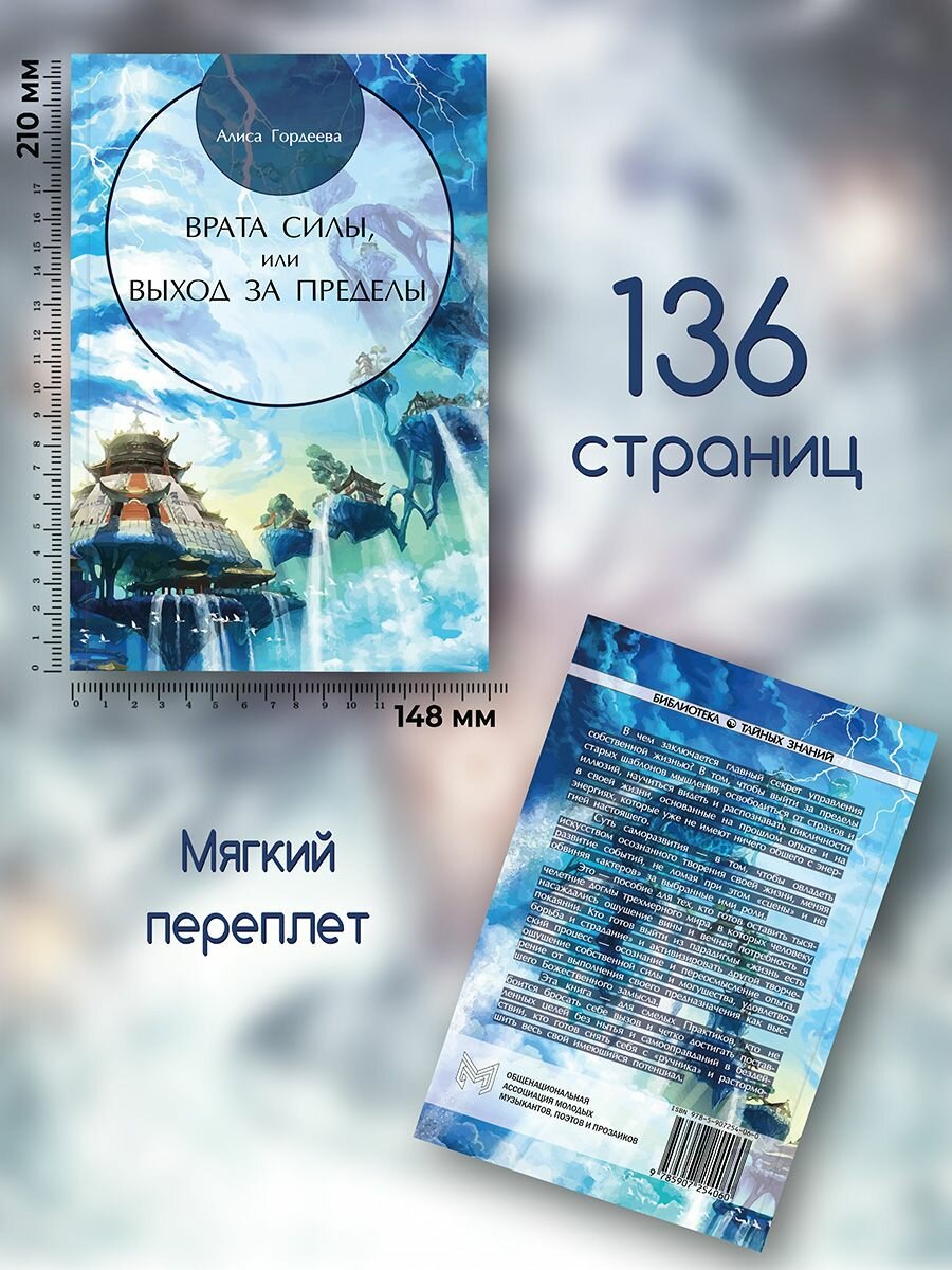 Алиса Гордеева: Врата Силы, или Выход за пределы