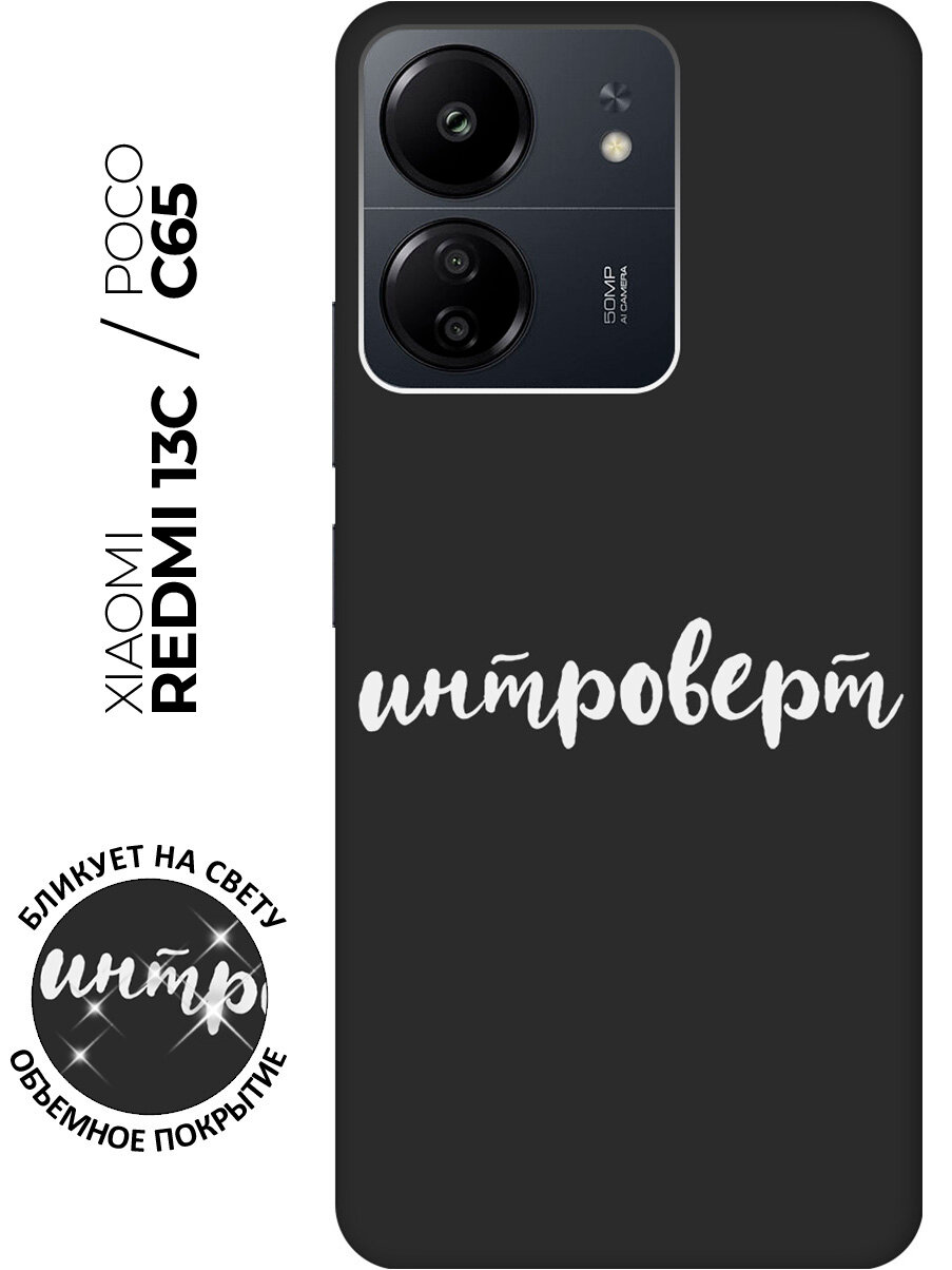 Силиконовый чехол на Xiaomi Redmi 13C / Poco C65 / Сяоми Редми 13С / Поко С65 с рисунком "Introvert W" Soft Touch черный