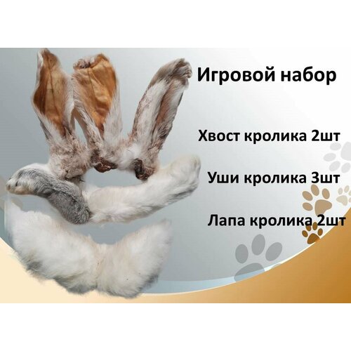 Игровой набор №7: кроличьи уши, хвост и лапа Съедобные натуральные игрушки для мелких, средних пород собак и кошек