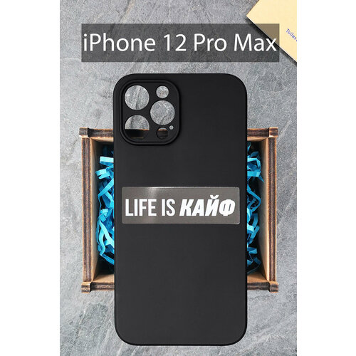 Силиконовый чехол Life is кайф для iPhone 12 Pro Max черный /Айфон 12 Про Макс