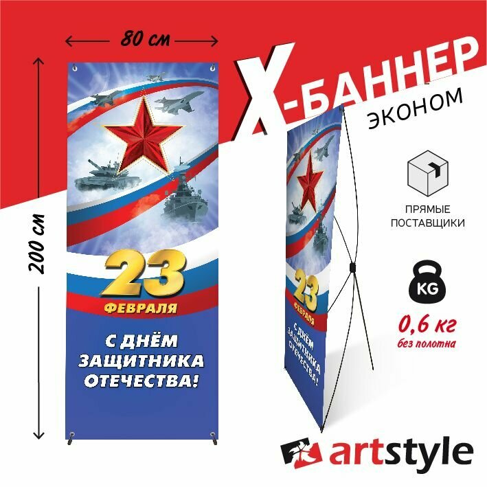 Мобильный стенд Х-баннер паук 80*200 см с печатью баннера на 23 февраля