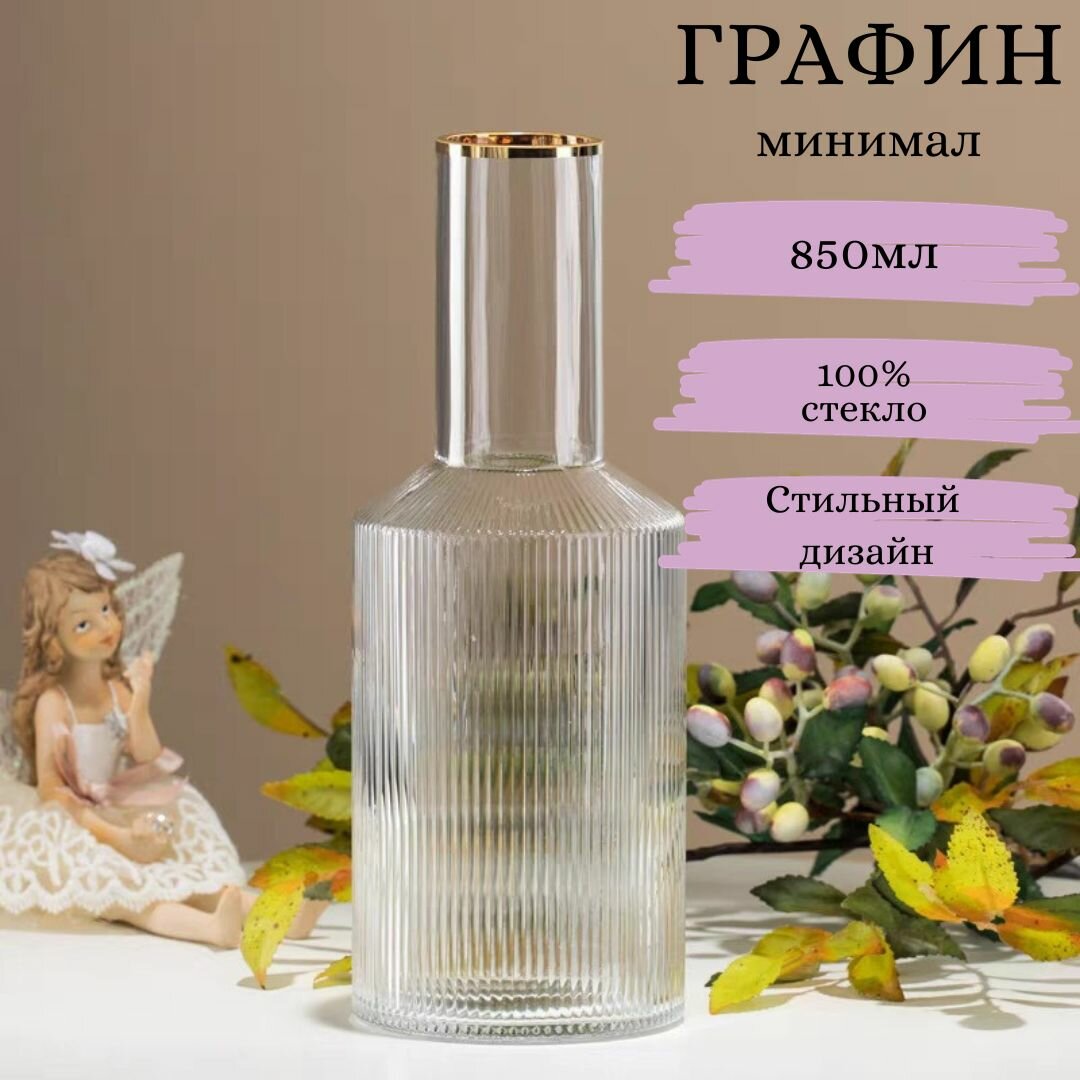 фото Стеклянный ребристый графин для напитков "0,8"