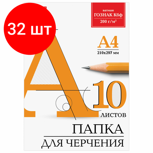 Комплект 32 шт, Папка для черчения А4, 210х297 мм, 10 л, 200 г/м2, без рамки, ватман гознак КБФ, BRAUBERG, 129227 папка для черчения а4 210х297 мм 10 л 200 г м2 без рамки ватман гознак кбф brauberg 129227