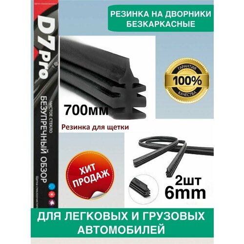 Резинки на дворники бескаркасные 700мм