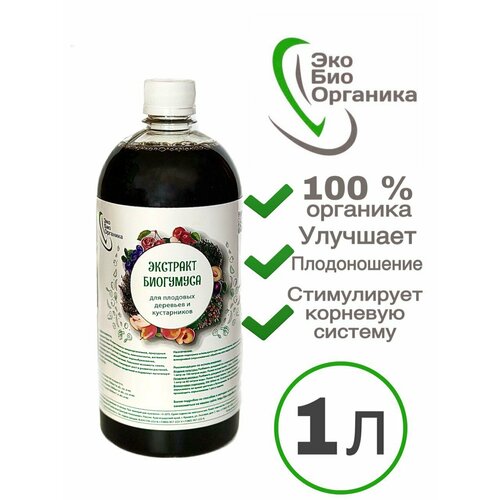 Экстракт БиоГумуса ЭкоБиоОрганика для плодовых деревьев и кустарников