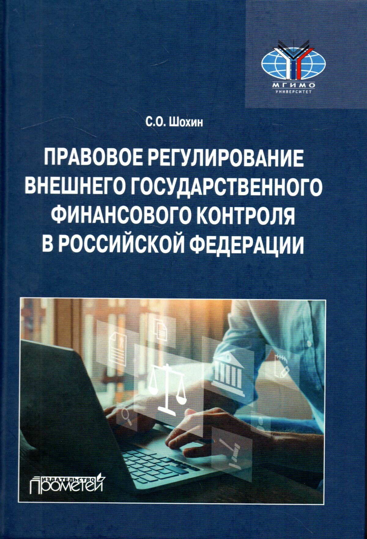Правовое регулирование внешнего государственного финансового контроля в Российской Федерации: учебное пособие