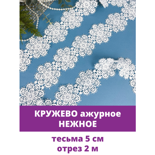 Кружево, белое ажурное, для рукоделия, ширина тесьмы 5 см, 2 м