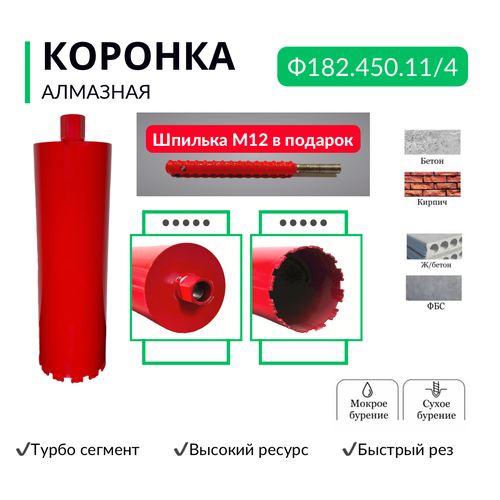 Алмазная коронка по бетону, диаметр 182 мм, резьба 1 1/4 дюйма, турбо сегмент быстрый рез