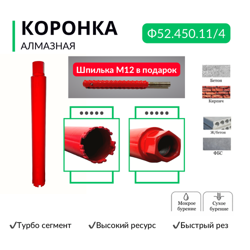 Коронка алмазная по бетону, диаметр 52 мм, резьба 1 1/4 дюйма, турбо сегмент быстрый рез