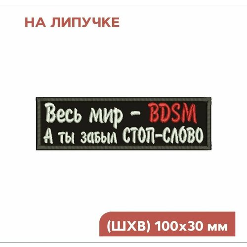 шеврон на липучке нашивка на одежду весь мир bdsm 10х3см Шеврон на липучке, Нашивка на одежду Весь мир BDSM, 10х3см