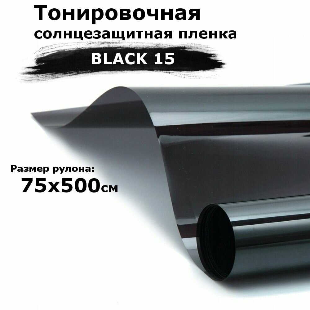 Пленка тонировочная на окна черная STELLINE BLACK 15 рулон 75x500см (солнцезащитная, самоклеющаяся от солнца для окон)