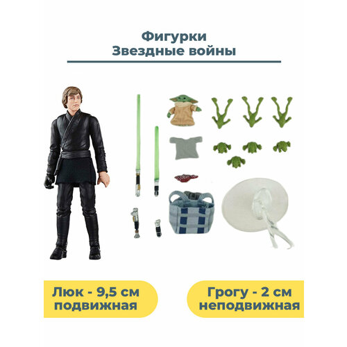 Фигурки Звездные войны Люк Скайуокер и Грогу Star Wars 2 в 1 аксессуары 9,5 и 2 см