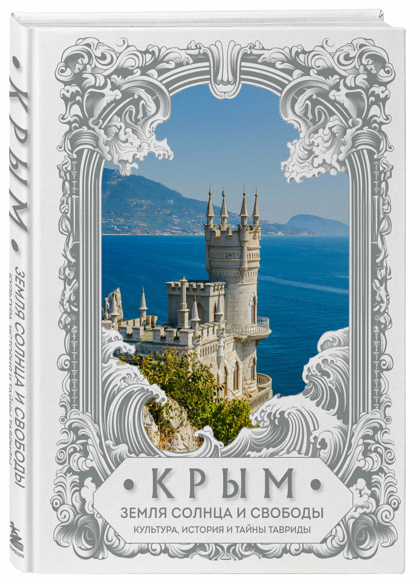 Крым. Земля солнца и свободы. Культура, история и тайны Тавриды (Ласточкино гнездо) - фото №1