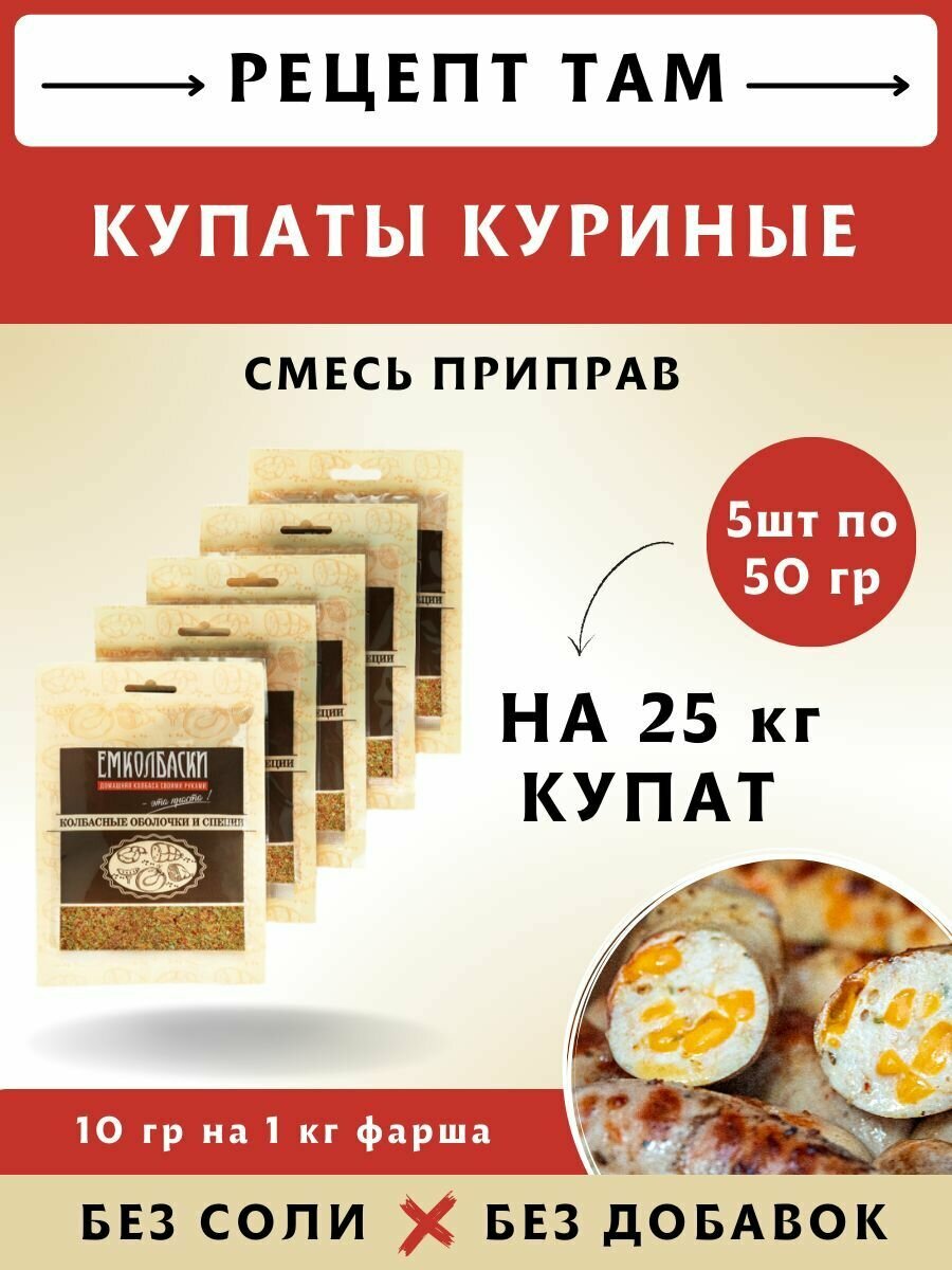 Смесь приправ Купаты Куриные, колбасная смесь, 50 гр, 5 шт. Емколбаски