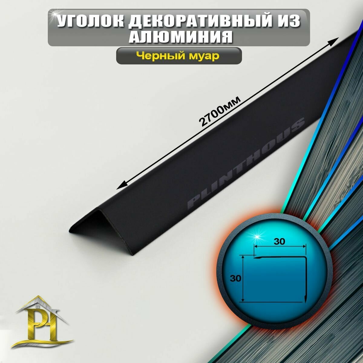 Уголок алюминиевый 30x30 мм длина 27 м профиль угловой внешний окрас черный муар