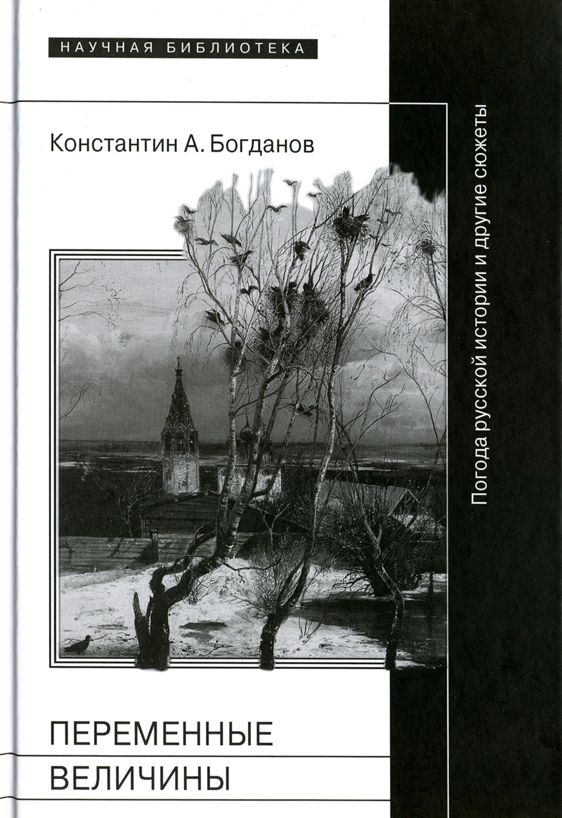 Переменные величины. Погода русской истории и другие сюжеты - фото №2