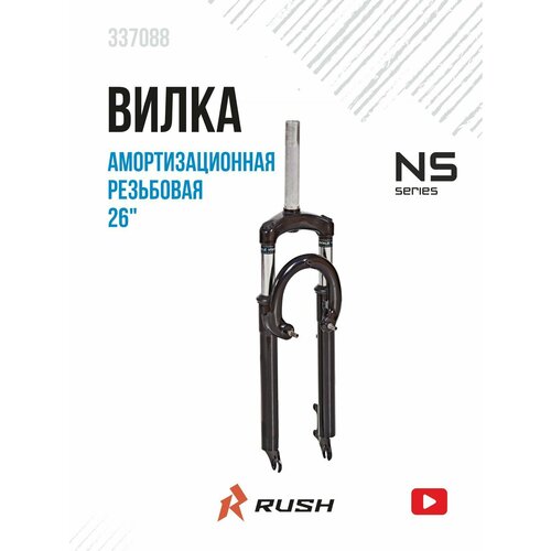 фото Вилка амортизационная 26" дюймов резьбовая d25,4 мм ход 70 мм. rush hour для велосипеда с дисковой (disc) и ободной (v-brake) тормозной системой велозапчасти.