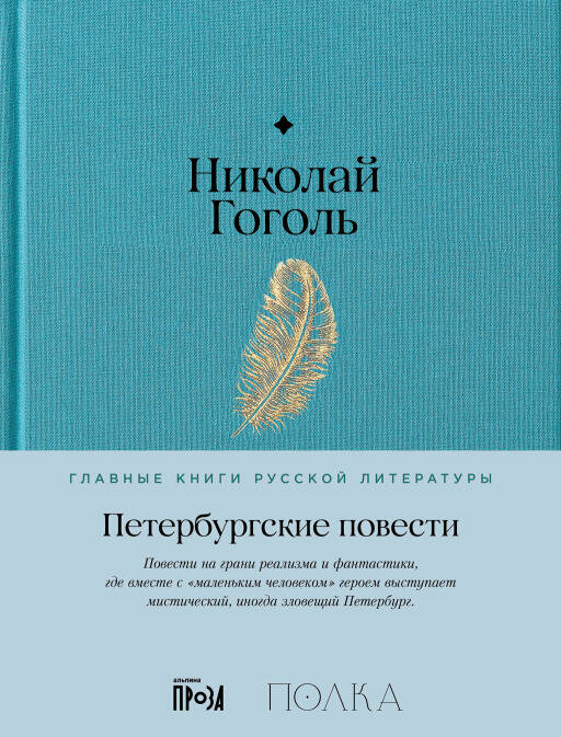 Николай Гоголь "Петербургские повести (электронная книга)"