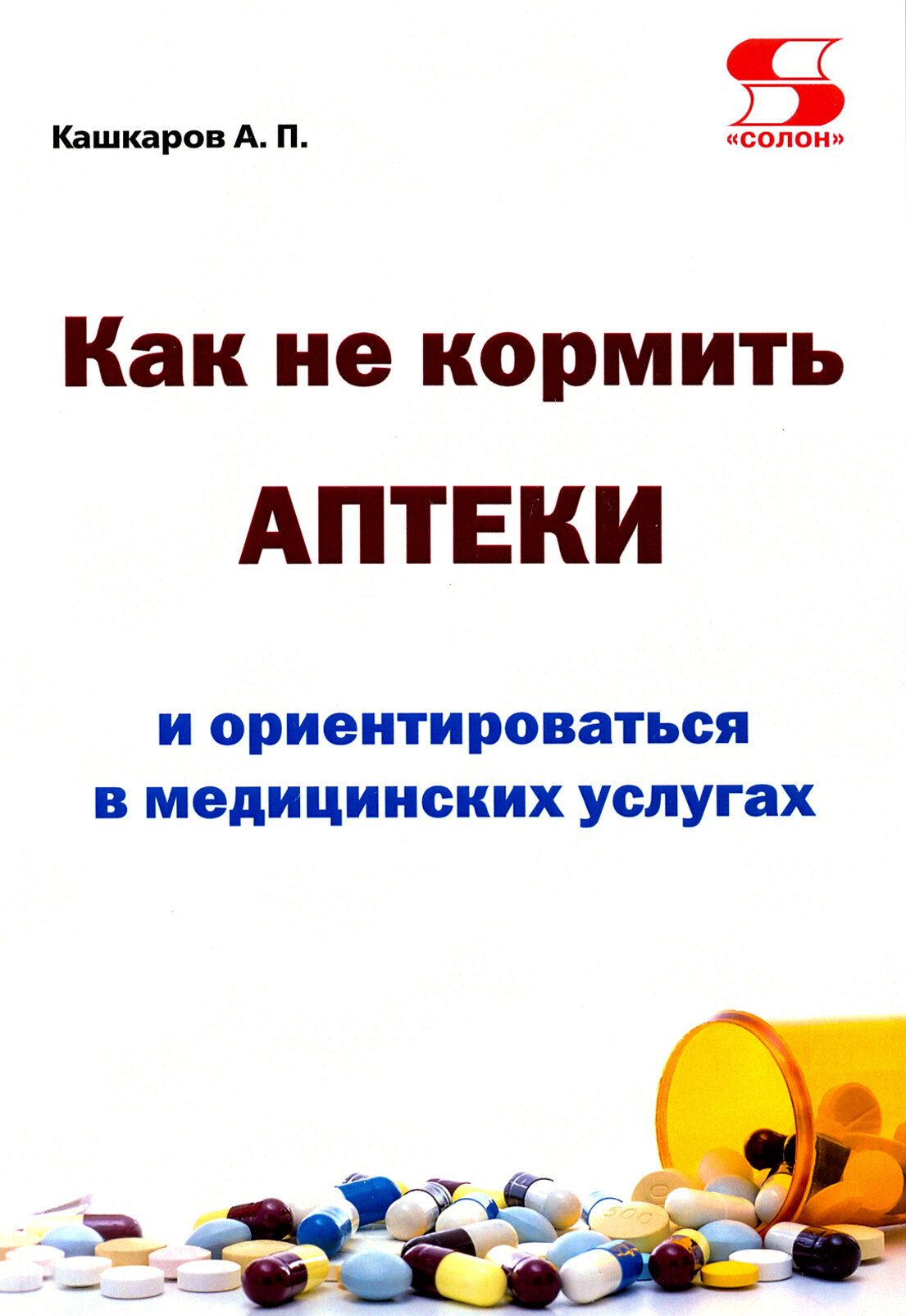 Как не кормить аптеки и ориентироваться в медицинских услугах - фото №3