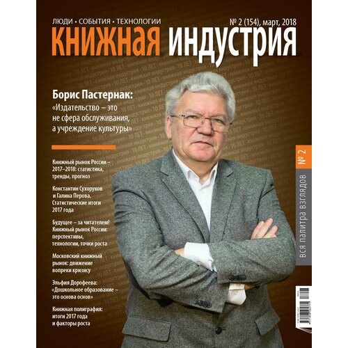 Журнал "Книжная индустрия" № 2 (154). Март 2018