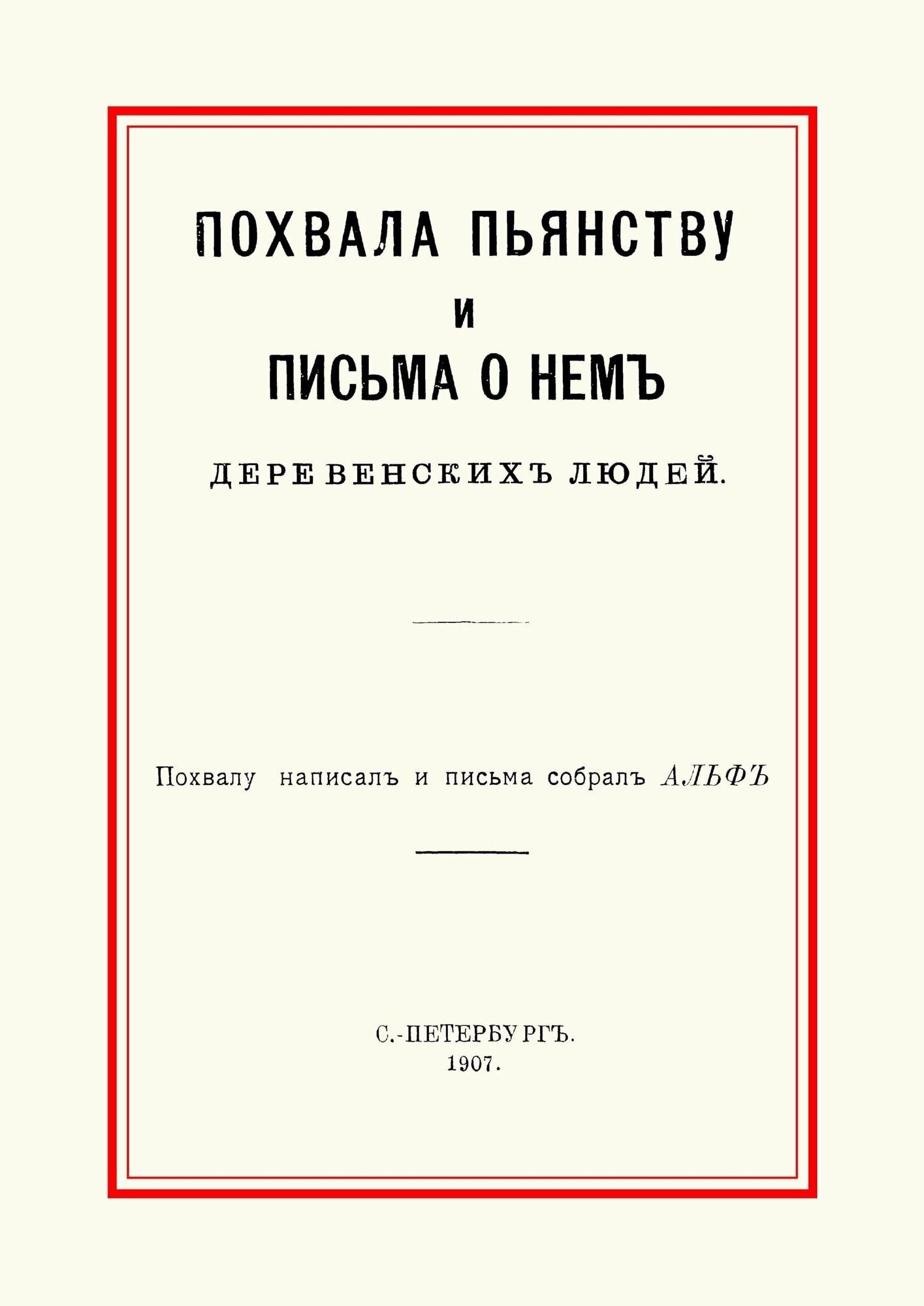 Похвала пьянству и письма о нем деревенских людей - фото №1