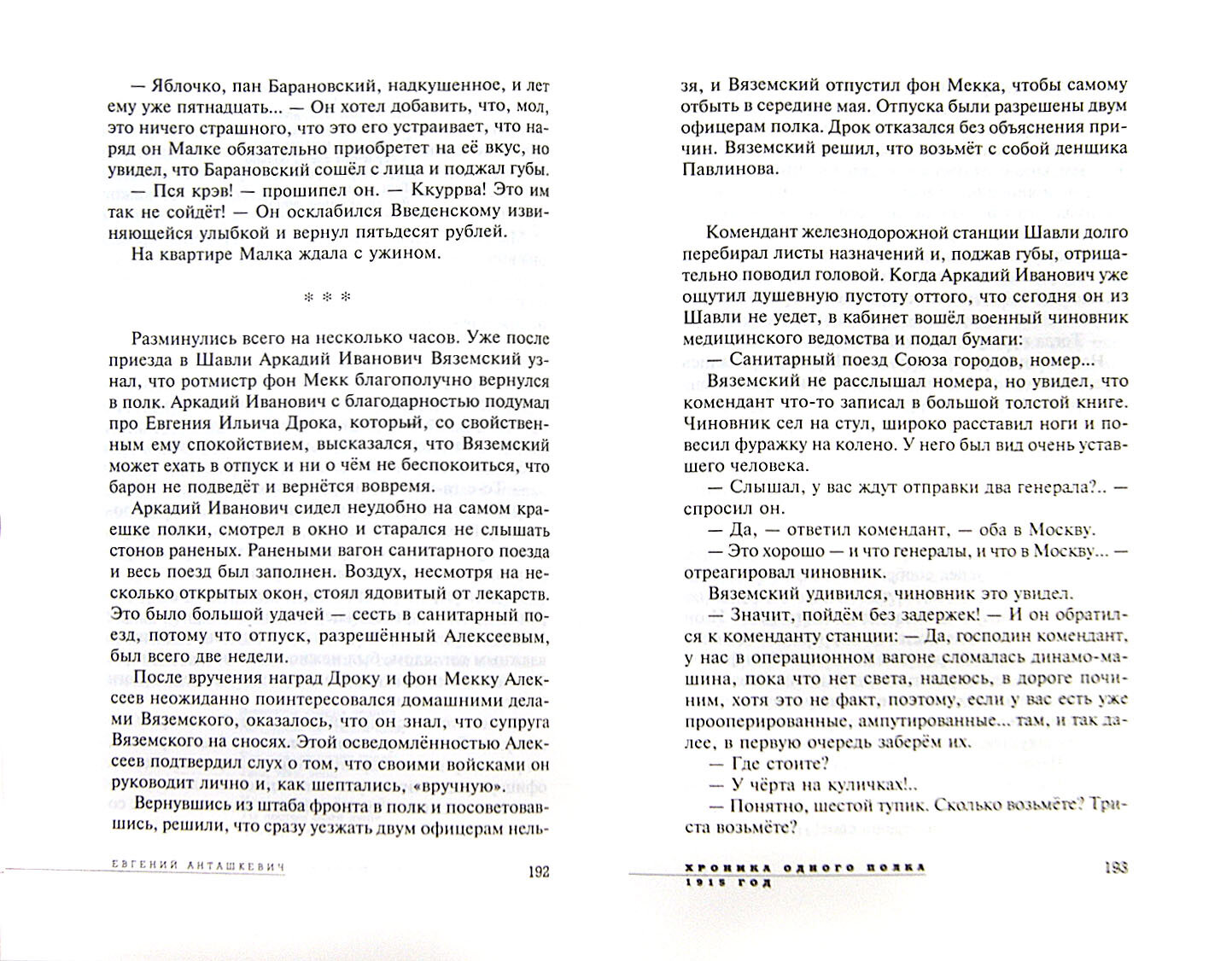 Хроника одного полка 1915 год (Анташкевич Евгений Михайлович) - фото №2