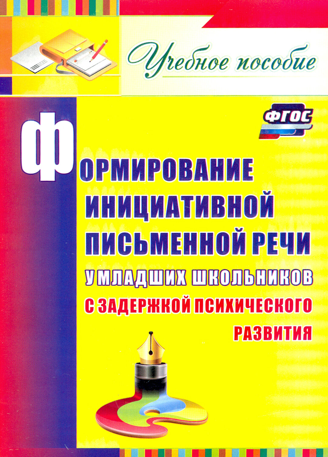 Формирование инициативной письменной речи у млад. школьников с задержкой психического развития. - фото №2