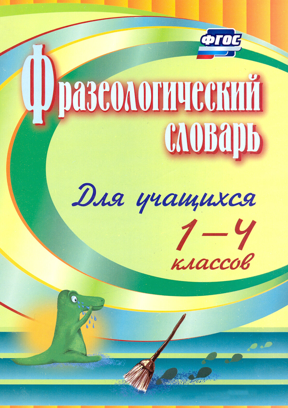 Фразеологический словарь. Пособие для учащихся 1-4 классов. ФГОС