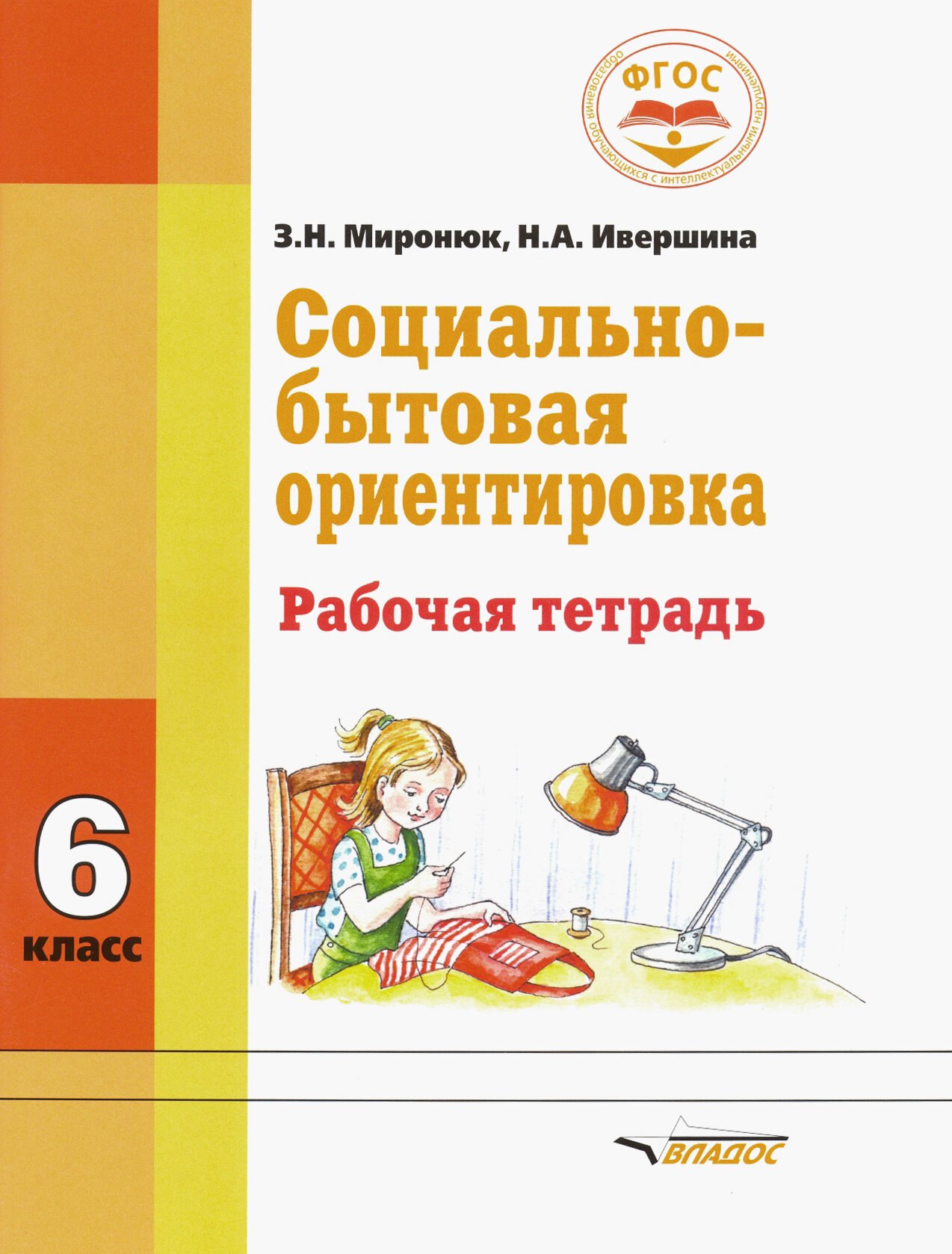 Социально-бытовая ориентировка. 6 класс. Рабочая тетрадь для учащихся специальных (коррекц.) школ - фото №3