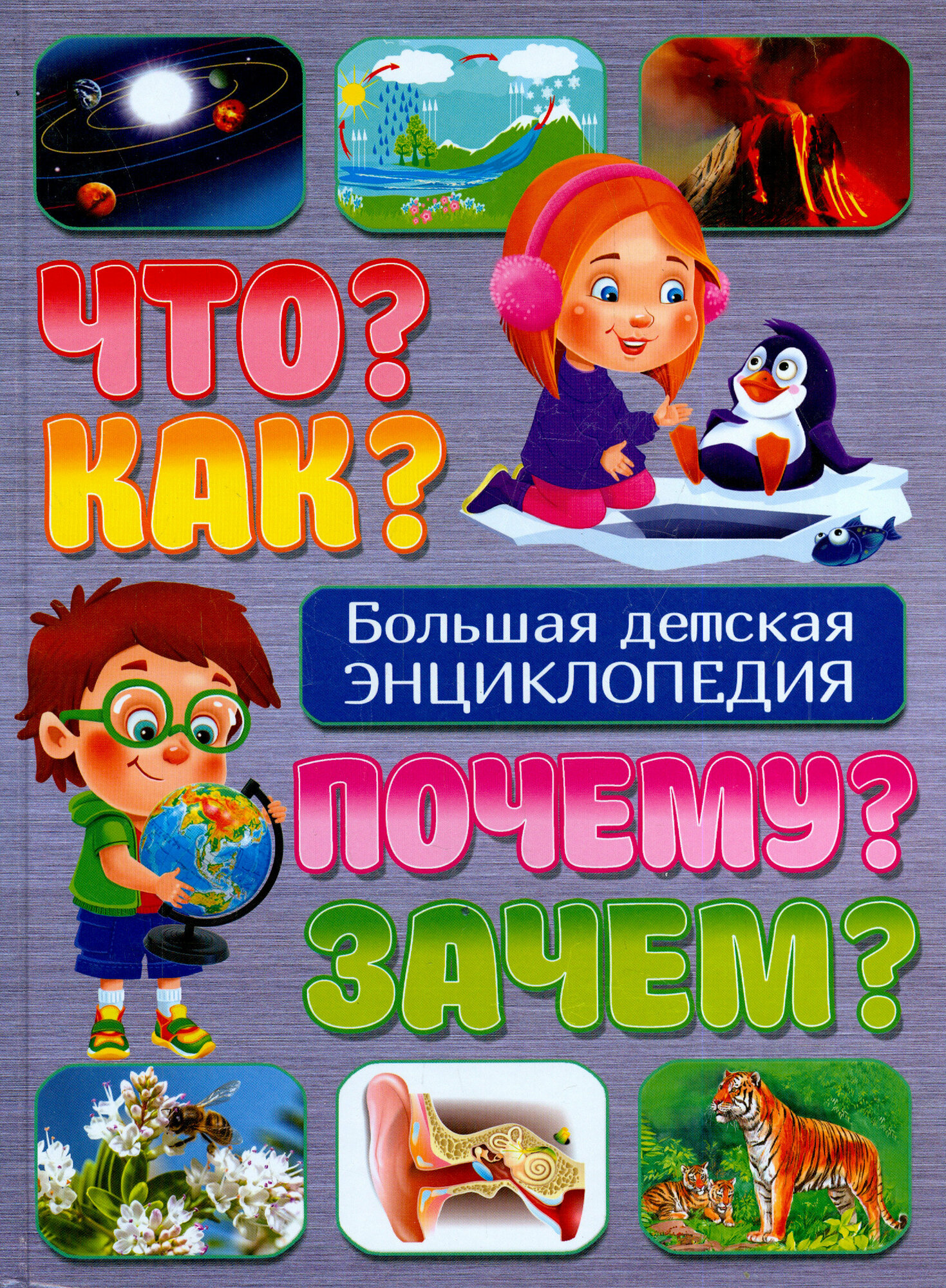 Что? Как? Почему? Зачем? Большая детская энциклопедия - фото №6