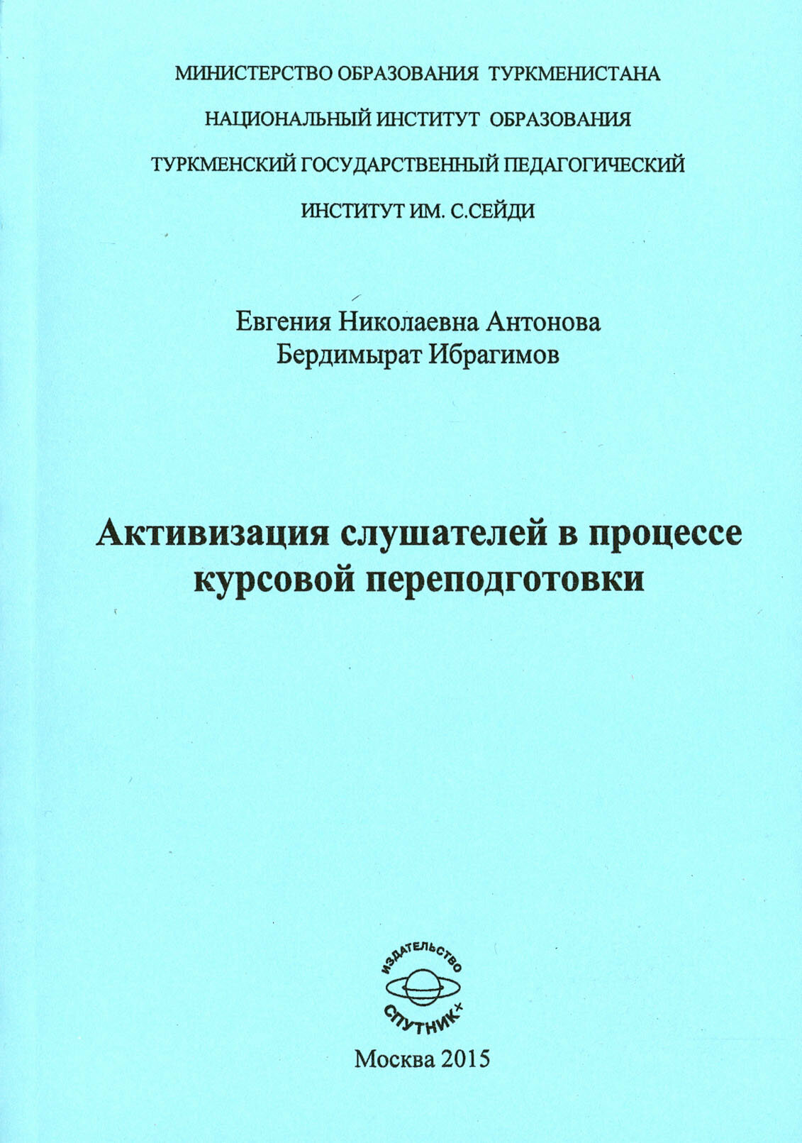 Активизация слушателей в процессе курсов переподготовки