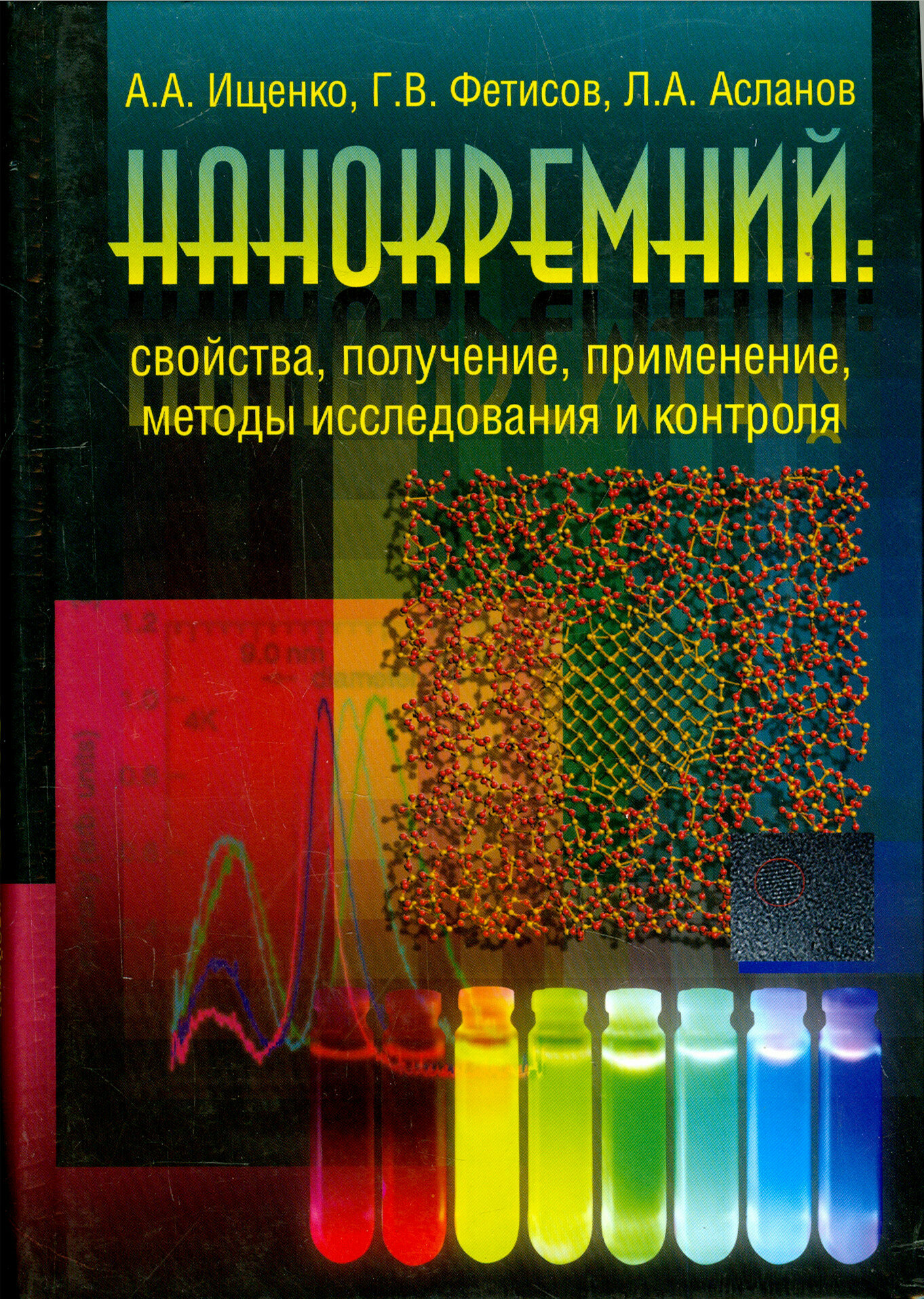 Нанокремний. Свойства, получение, применение, методы исследования и контроля - фото №2