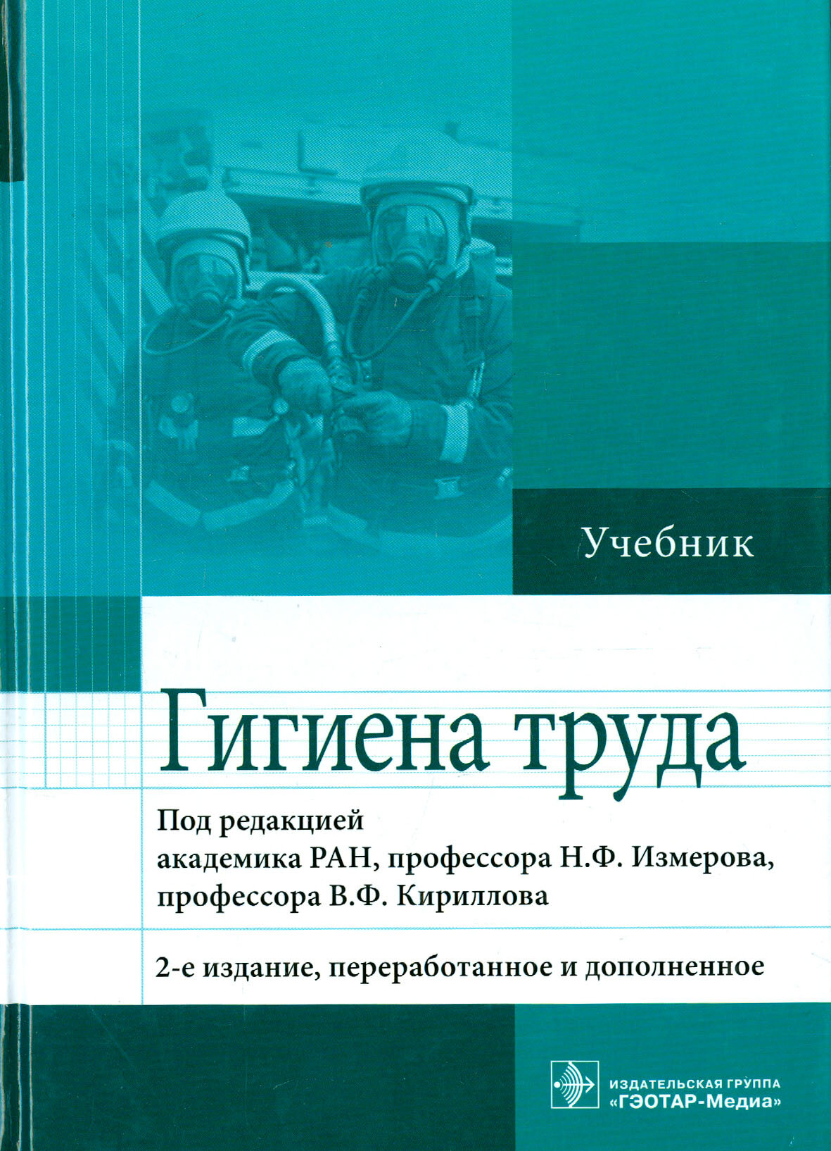 Гигиена труда. Учебник (Измеров Николай Федорович, Кириллов Владимир Федорович, Бухтияров Игорь Валентинович) - фото №2