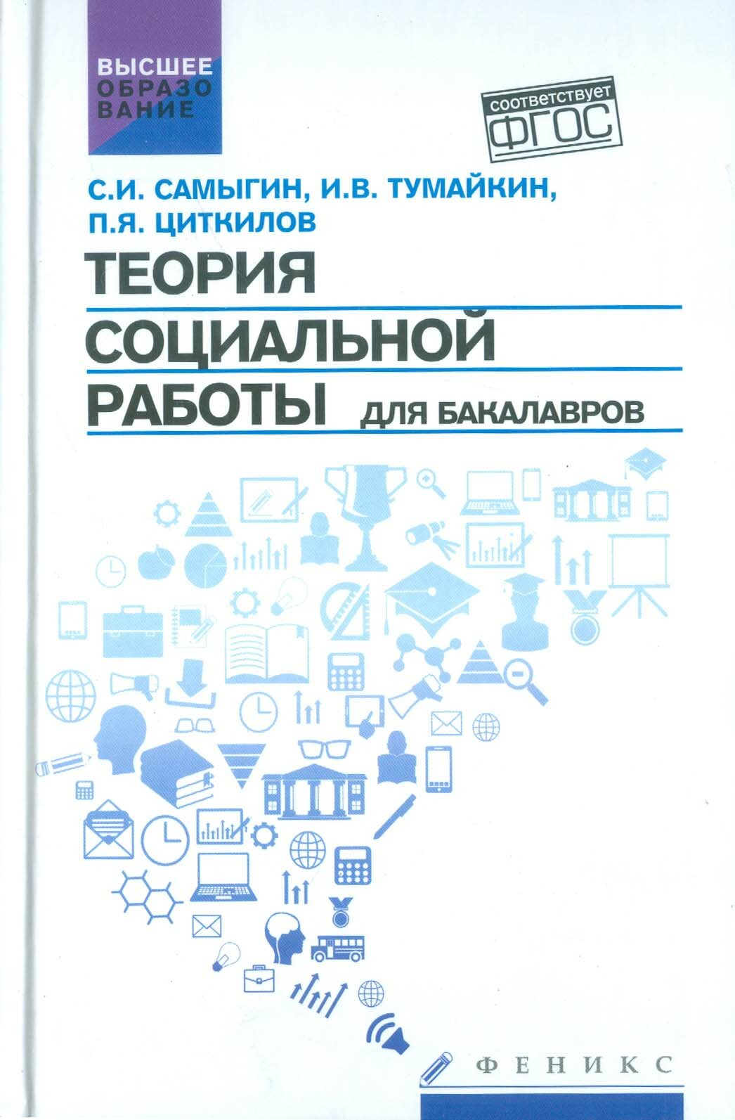 Теория социальной работы для бакалавров. Учебник. ФГОС | Самыгин Сергей Иванович