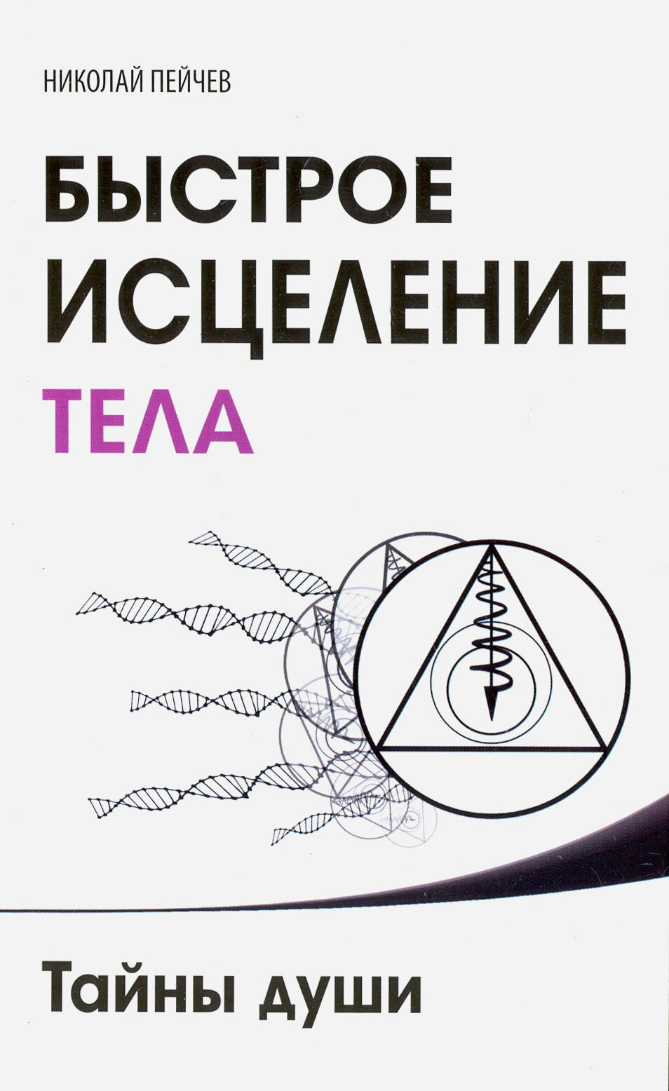 Быстрое исцеление тела. Тайны души