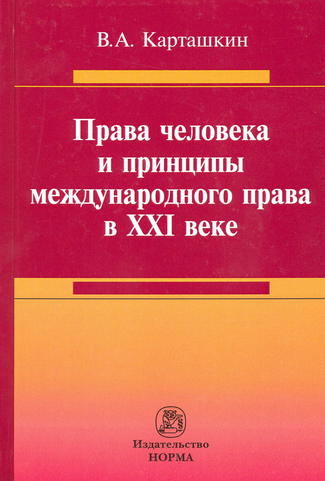 Права человека и принципы международного права в XXI веке. Монография - фото №3