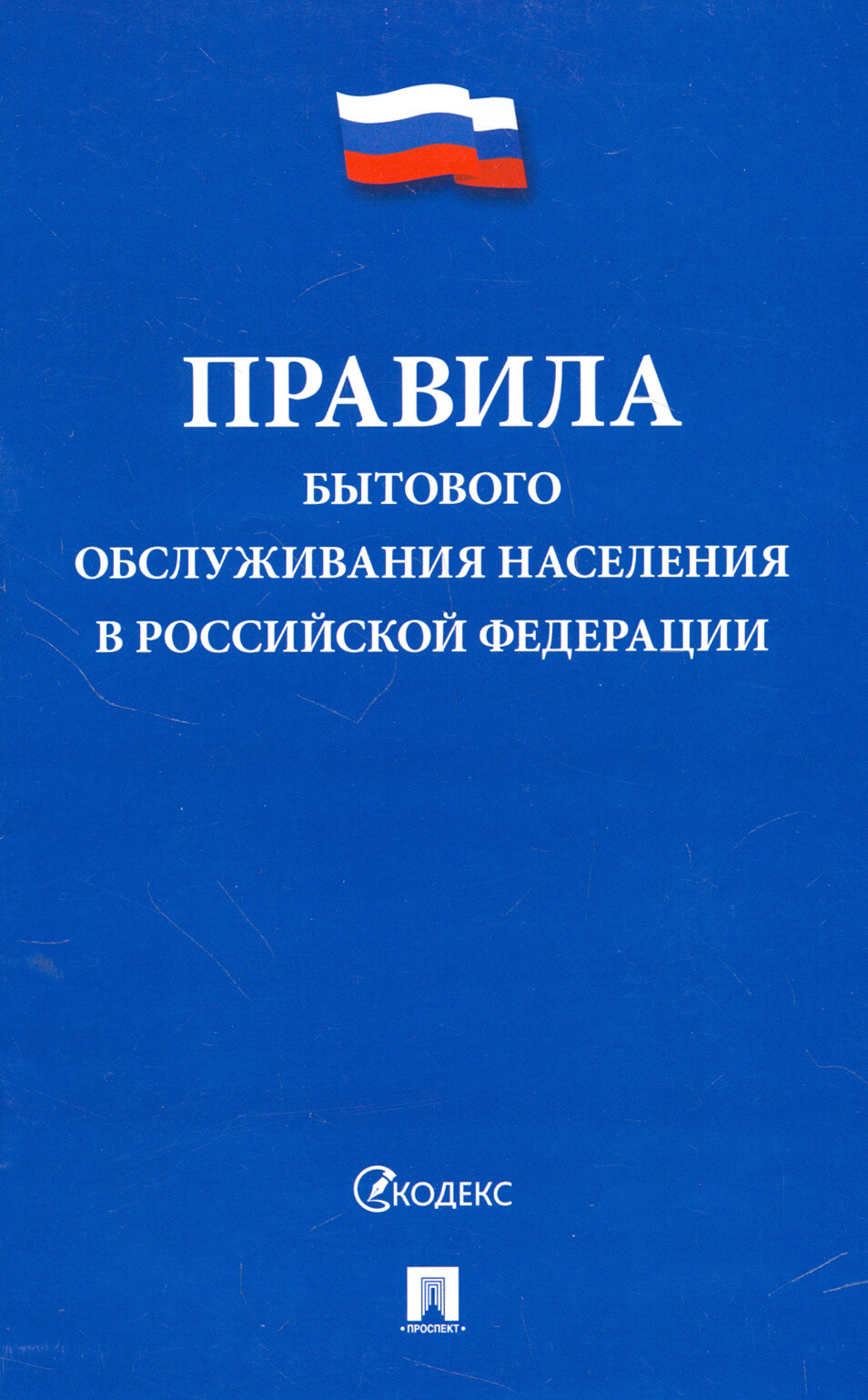 Книга Правила бытового обслуживания населения в Российской Федерации - фото №3