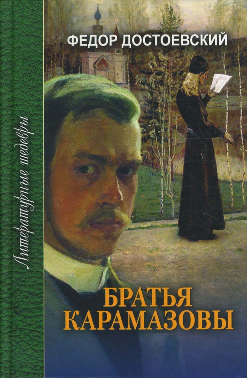 Братья Карамазовы. В 3-х томах