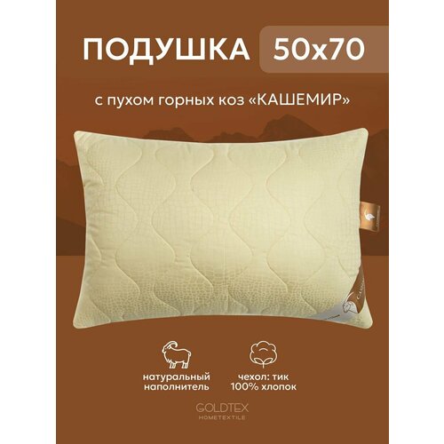 Подушка 50х70 для сна Кашемир