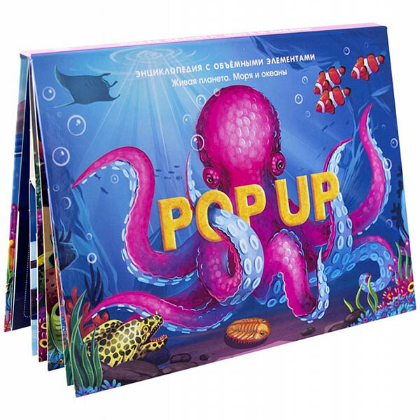 POP UP энциклопедия. Живая планета. Моря и океаны (Malamalama)