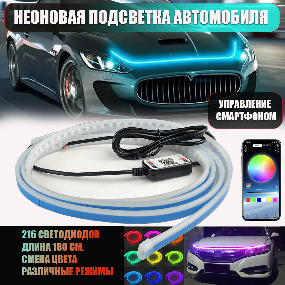 Светодиодная лента, подсветка для автомобиля, управление смартфоном Car led Hoood light 180 см 2121ST цветная универсальная