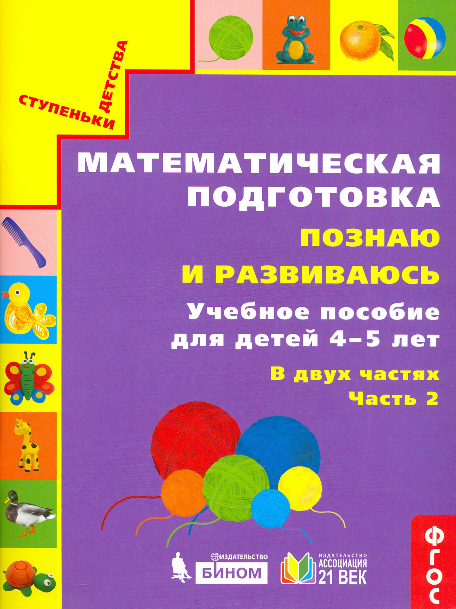 Математическая подготовка. Познаю и развиваюсь. Учебное пособие для детей 4-5 лет. Часть 2. - фото №3