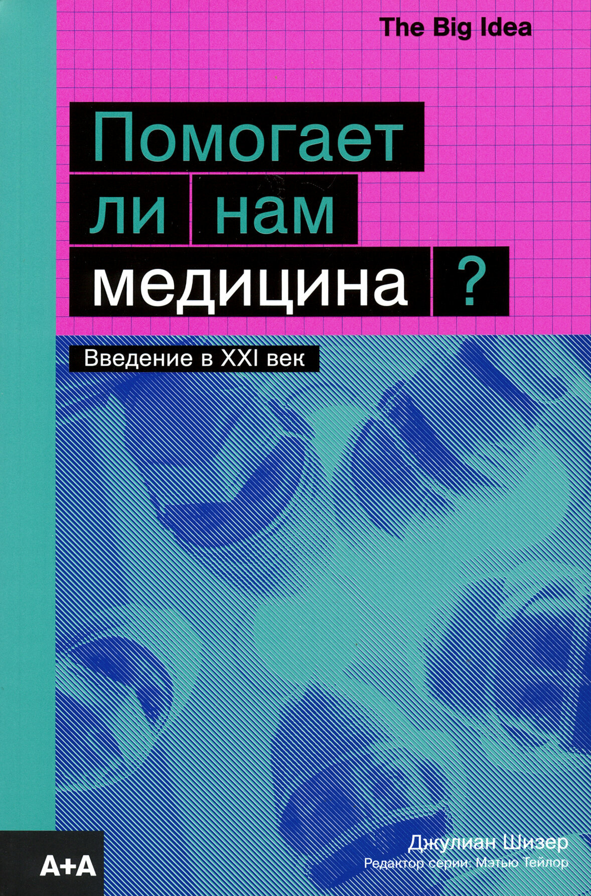 Помогает ли нам медицина? (Шизер Джулиан) - фото №4