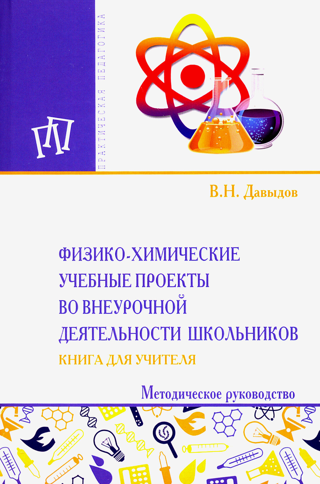 Физико-химические учебные проекты во внеурочной деятельности школьников. Книга для учителя - фото №3