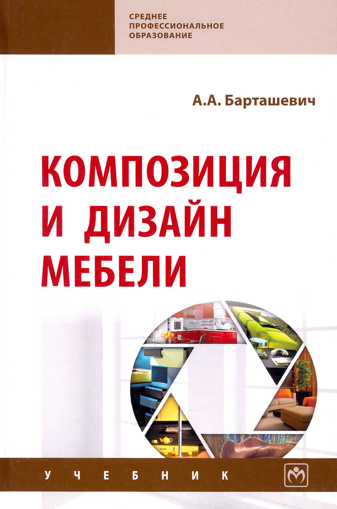 Композиция и дизайн мебели (Барташевич Александр Александрович) - фото №2