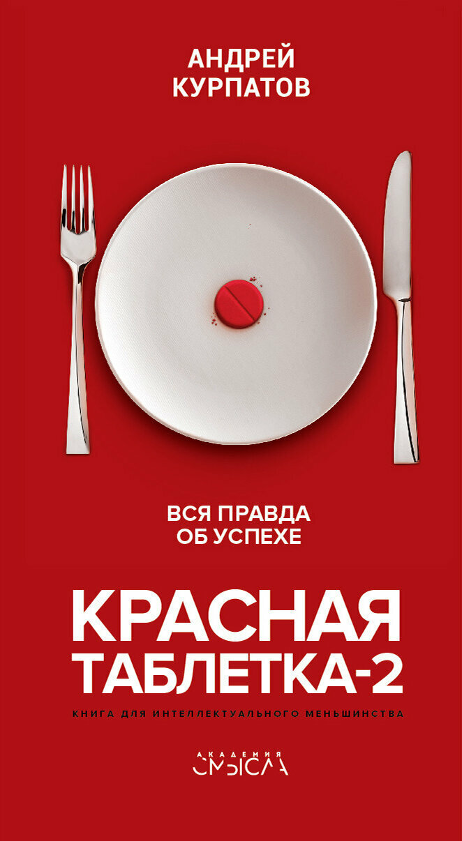 Красная таблетка-2. Вся правда об успехе - фото №16